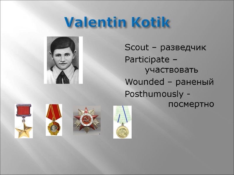 Valentin Kotik Scout – разведчик Participate –    участвовать Wounded – раненый